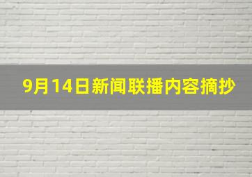 9月14日新闻联播内容摘抄