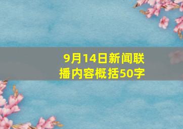 9月14日新闻联播内容概括50字