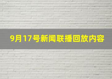 9月17号新闻联播回放内容