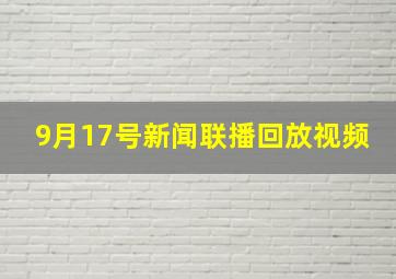 9月17号新闻联播回放视频