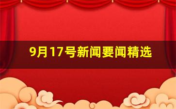 9月17号新闻要闻精选