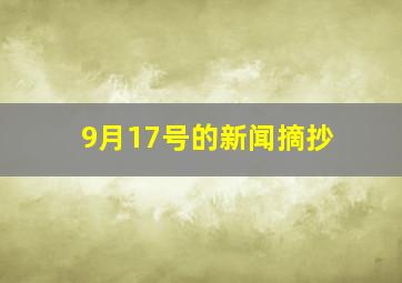 9月17号的新闻摘抄