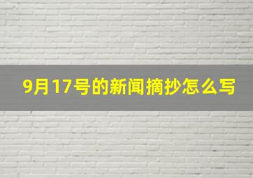 9月17号的新闻摘抄怎么写