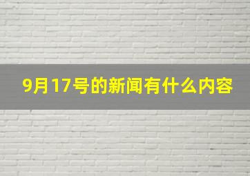 9月17号的新闻有什么内容