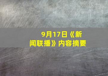 9月17日《新闻联播》内容摘要