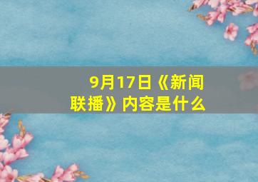 9月17日《新闻联播》内容是什么