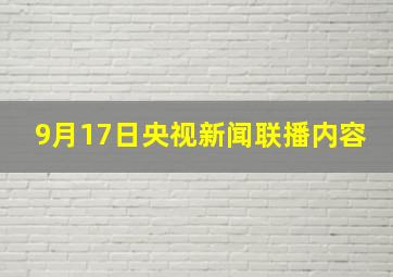 9月17日央视新闻联播内容