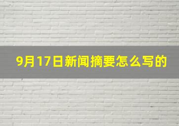 9月17日新闻摘要怎么写的