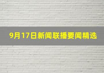 9月17日新闻联播要闻精选