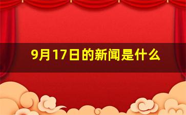 9月17日的新闻是什么