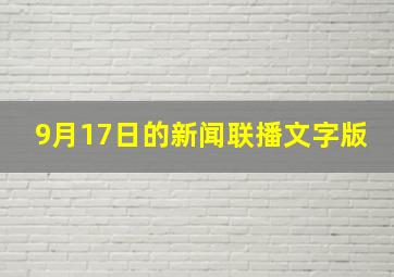 9月17日的新闻联播文字版