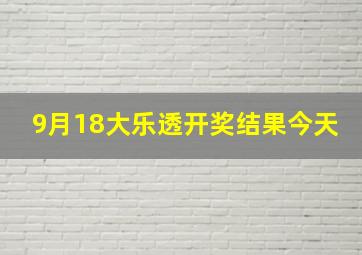 9月18大乐透开奖结果今天