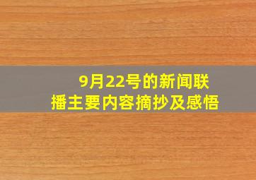 9月22号的新闻联播主要内容摘抄及感悟