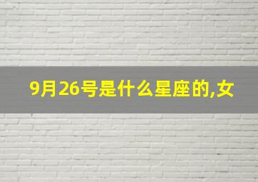 9月26号是什么星座的,女