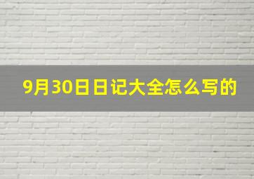 9月30日日记大全怎么写的