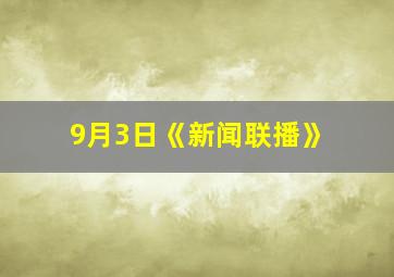 9月3日《新闻联播》