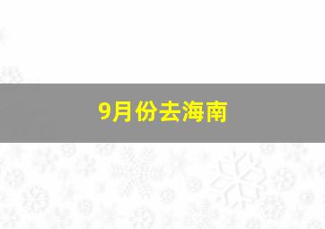 9月份去海南