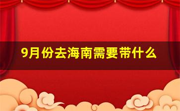 9月份去海南需要带什么