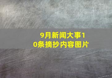 9月新闻大事10条摘抄内容图片