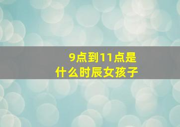 9点到11点是什么时辰女孩子