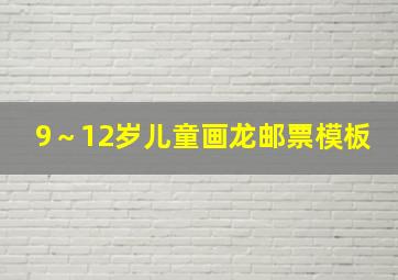 9～12岁儿童画龙邮票模板