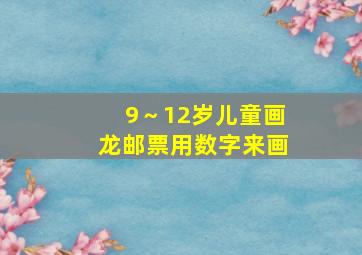 9～12岁儿童画龙邮票用数字来画