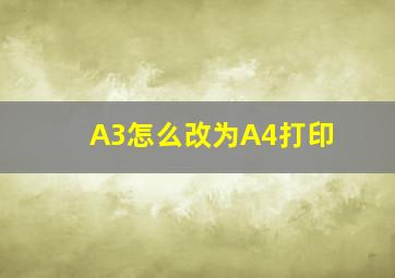 A3怎么改为A4打印