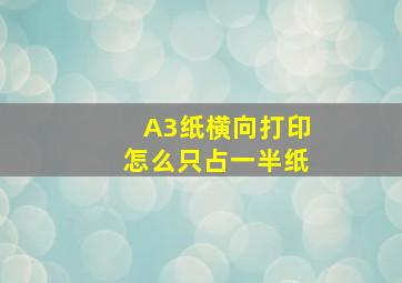 A3纸横向打印怎么只占一半纸