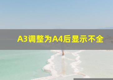 A3调整为A4后显示不全