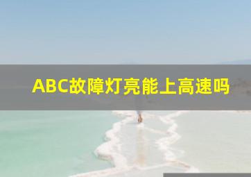 ABC故障灯亮能上高速吗