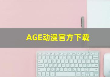 AGE动漫官方下载