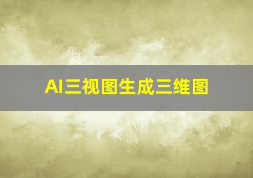 AI三视图生成三维图