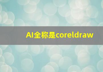 AI全称是coreldraw