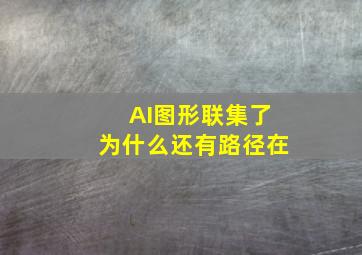 AI图形联集了为什么还有路径在