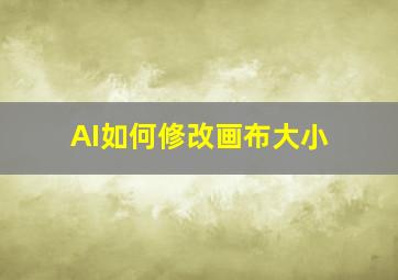 AI如何修改画布大小