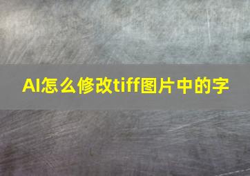 AI怎么修改tiff图片中的字