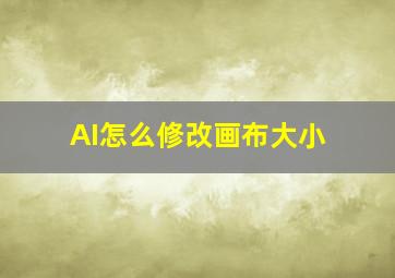 AI怎么修改画布大小