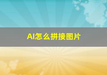 AI怎么拼接图片