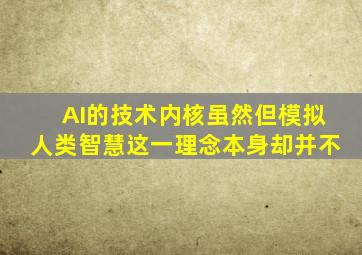 AI的技术内核虽然但模拟人类智慧这一理念本身却并不