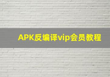 APK反编译vip会员教程