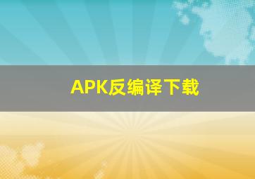 APK反编译下载