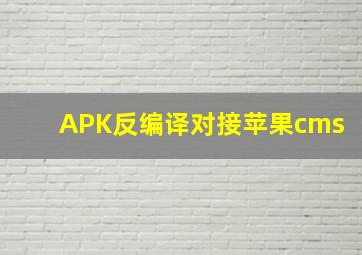 APK反编译对接苹果cms