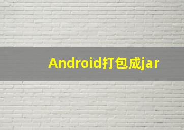 Android打包成jar