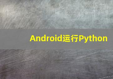 Android运行Python