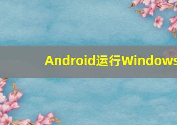 Android运行Windows