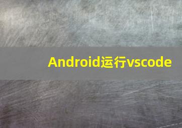 Android运行vscode