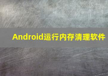 Android运行内存清理软件