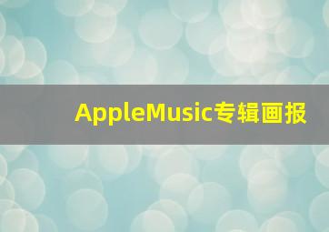 AppleMusic专辑画报