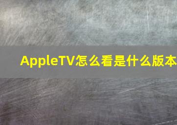 AppleTV怎么看是什么版本