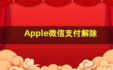 Apple微信支付解除